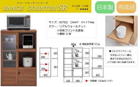 【リアルウォールナット】スマートレンジカウンター SRD-76C（W762  D447  H 1174mm）【46-28【2】】 【リアルウォールナット】
