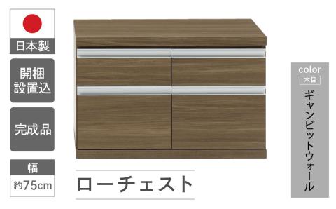 【ギャンビットウォール（グレージュ色）】ローチェストFLG-75S（W743 D448 H476mm） 引き出し収納 完成品 木目【46-29【5】】 【ギャンビットウォール（グレージュ色）】