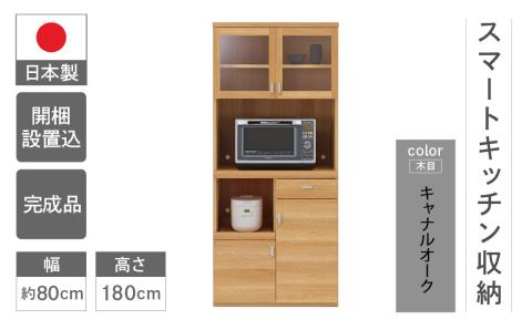 【キャナルオーク（ライトブラウン色）】スマートキッチンボード SKC-81R（W792 D445 H1800mm）【46-25【4】】 【キャナルオーク（ライトブラウン色）】