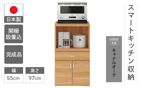 【キャナルオーク（ライトブラウン色）】スマートレンジカウンター SRC-55LC（W550 D447 H970mm）【46-26【4】】 【キャナルオーク（ライトブラウン色）】