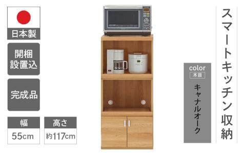 【キャナルオーク（ライトブラウン色）】スマートレンジカウンター SRC-56C（W550 D447 H1174mm）【46-27【4】】 【キャナルオーク（ライトブラウン色）】