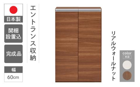 【リアルウォールナット】エントランスファニチャーフル 板戸 ECD-60L（W603 D388 H956mm）棚 板戸 収納 完成品 木目 靴 食器 回転連結式【46-53【1】】 【リアルウォールナット】