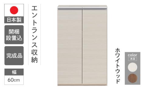 【ホワイトウッド】エントランスファニチャーフル 板戸 ECS-60L（W603 D388 H956mm）棚 板戸 収納 完成品 木目 靴 食器 回転連結式【46-53【2】】 【ホワイトウッド】