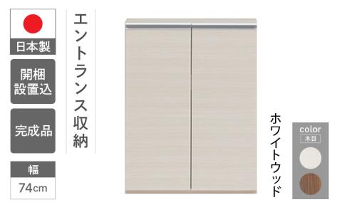 【ホワイトウッド】エントランスファニチャーフル 板戸 ECS-74L（W743 D388 H956mm）棚 板戸 収納 完成品 木目 靴 食器 回転連結式【46-54【2】】 【ホワイトウッド】