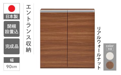 【リアルウォールナット】エントランスファニチャーフル 板戸 ECD-90L （W900 D388 H956mm）棚 板戸 収納 完成品 木目 靴 食器 回転連結式【46-55【1】】 【リアルウォールナット】