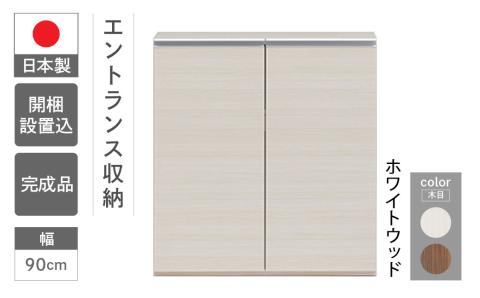 【ホワイトウッド】エントランスファニチャーフル 板戸 ECS-90L （W900 D388 H956mm）棚 板戸 収納 完成品 木目 靴 食器 回転連結式【46-55【2】】 【ホワイトウッド】