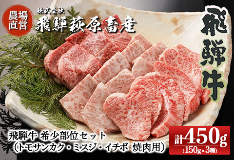 【冷凍】飛騨牛希少部位焼肉セット 計450g（トモサンカク 150g・ミスジ 150g・イチボ 150g）最高級 国産 牛肉 ブランド牛 和牛  【22-28】