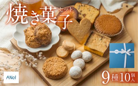 ANoi 焼き菓子セット　9種（ショートブレッド,スノーボール,クッキー,チョコパウンド,フィナンシェ,マドレーヌ）洋菓子 お菓子 焼菓子【55-1】 焼菓子セット 9種