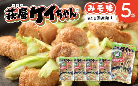 萩屋ケイちゃん みそ一択セット（230g×5袋）味噌 けいちゃん【10-4】