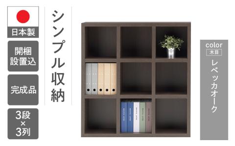 【レベッカオーク】 シェルフ FHR 110L 本棚 棚 収納 シンプル 木目【46-3【3】】 【レベッカオーク】