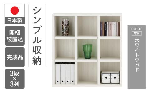 【ホワイトウッド】 シェルフ FHS 110L 本棚 棚 収納 シンプル 木目【46-3【4】】 【ホワイトウッド】