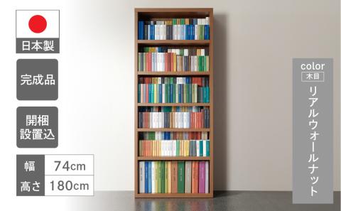 【リアルウォールナット】 コミックシェルフ CBD‐75T 本棚 棚 漫画 収納【46-6【2】】 【リアルウォールナット】