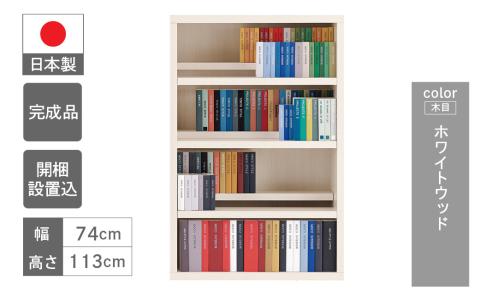 【ホワイトウッド】コミックシェルフ CBS-76L 本棚 棚 漫画 収納【46-8【4】】 【ホワイトウッド】