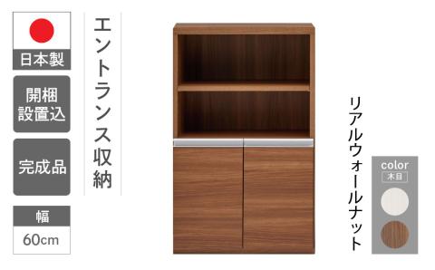 【リアルウォールナット】エントランスファニチャーハーフ 板戸 ECD-61H（W603 D388 H956mm）棚 板戸 収納 完成品 木目 靴 食器 回転連結式【46-56【1】】 【リアルウォールナット】