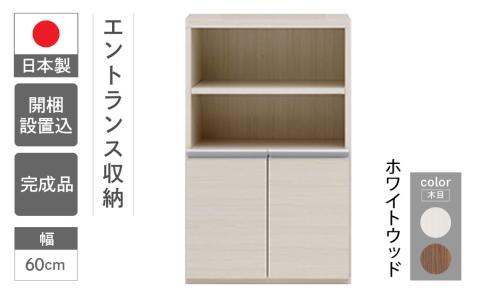 【ホワイトウッド】エントランスファニチャーハーフ 板戸 ECS-61H（W603 D388 H956mm）棚 板戸 収納 完成品 木目 靴 食器 回転連結式【46-56【2】】 【ホワイトウッド】