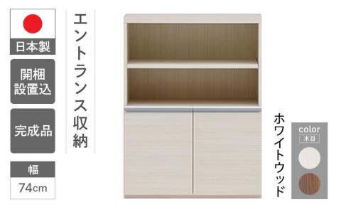 【ホワイトウッド】エントランスファニチャーハーフ 板戸 ECS-75H（W743 D388 H956mm）棚 板戸 収納 完成品 木目 靴 食器 回転連結式【46-57【2】】 【ホワイトウッド】