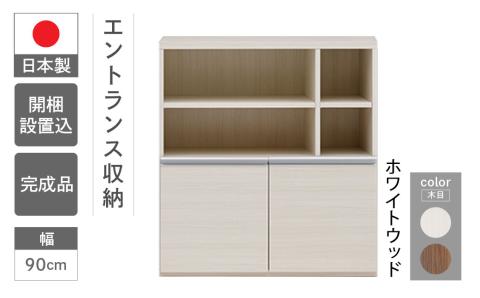 【ホワイトウッド】エントランスファニチャーハーフ 板戸 ECS-91H（W900 D388 H956mm）棚 板戸 収納 完成品 木目 靴 食器 回転連結式【46-58【2】】 【ホワイトウッド】