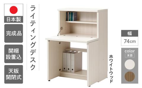 【ホワイトウッド】リビングシェルフ ライティングデスク KDS-74D（W743 D389（748）H1138mm）机  収納 完成品 木目 折り畳み つくえ パソコンデスク【46-51【2】】 【ホワイトウッド】