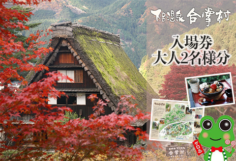 19-1 下呂温泉合掌村入場券　2枚