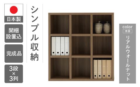 【リアルウォールナット】 シェルフ FHD 110L 本棚 棚 収納 シンプル 木目【46-3【2】】 【リアルウォールナット】