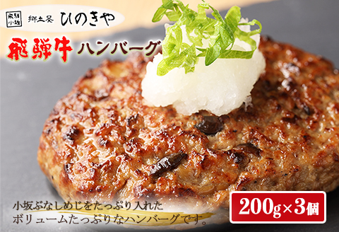 飛騨小坂ぶなしめじ入り  飛騨牛ハンバーグ（200g×3個）冷凍【72-2】