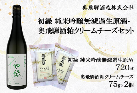 初緑 純米吟醸無濾過生原酒（720ml）＆奥飛騨酒粕クリームチーズ（75g×2個）セット お酒 奥飛騨酒造 下呂市 チーズ おつまみ【16-9】