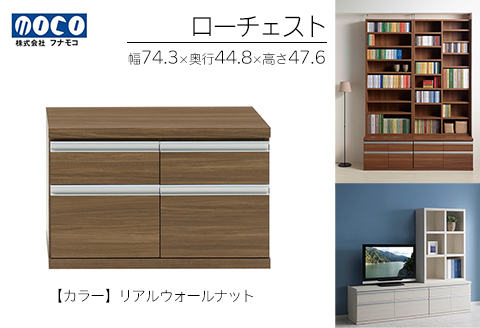 【リアルウォールナット】ローチェストFLD-75S（W743 D448 H476mm） 引き出し収納 完成品 木目【46-29【2】】 【リアルウォールナット】