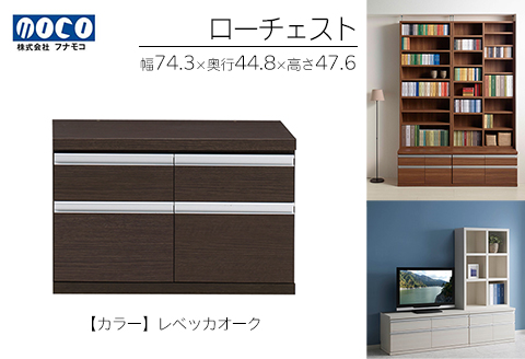 【レベッカオーク】ローチェストFLR-75S（W743 D448 H476mm） 引き出し収納 完成品 木目【46-29【3】】 【レベッカオーク】