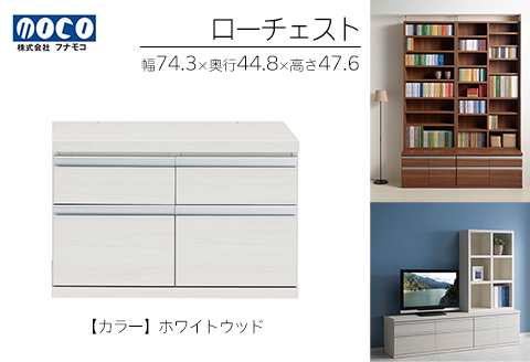 【ホワイトウッド】ローチェストFLS-75S（W743 D448 H476mm） 引き出し収納 完成品 木目【46-29【4】】 【ホワイトウッド】