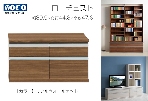 【リアルウォールナット】ローチェストFLD-90S（W899 D448 H476mm） 引き出し収納 完成品 木目【46-30【2】】 【リアルウォールナット】