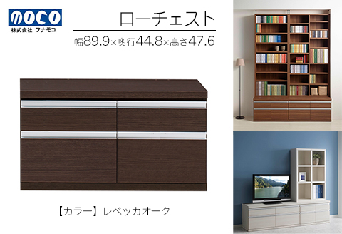 【レベッカオーク】ローチェストFLR-90S（W899 D448 H476mm） 引き出し収納 完成品 木目【46-30【3】】 【レベッカオーク】