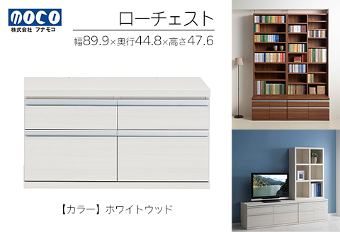 【ホワイトウッド】ローチェストFLS-90S（W899 D448 H476mm） 引き出し収納 完成品 木目【46-30【4】】 【ホワイトウッド】