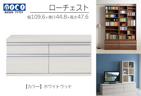 【ホワイトウッド】ローチェストFLS-110S（W1096 D448 H476mm） 引き出し収納 完成品 木目【46-31【4】】 【ホワイトウッド】