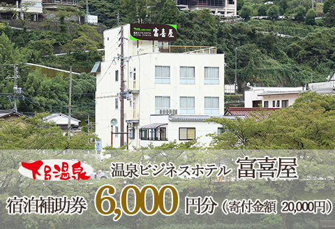 下呂温泉 【富喜屋】宿泊補助券(6,000円分）【a011-1】 【富喜屋】宿泊補助券(6,000円分）