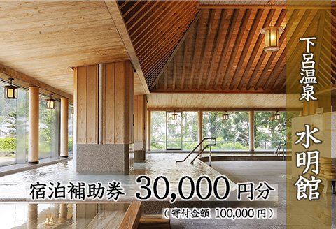 下呂温泉 【水明館】宿泊補助券(30,000円分）【a002-1】 【水明館】宿泊補助券(30,000円分）
