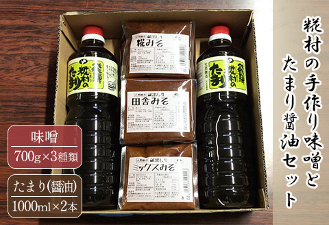 糀村の手作り味噌とたまり醤油のセット（糀みそ・田舎みそ・ミックスみそ 3種類 各1袋、たまり醤油 1L×2本）のうさん糀村【87-5】