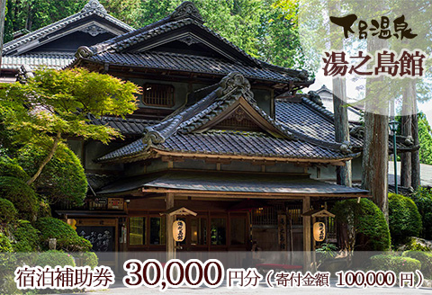 下呂温泉 【湯之島館】宿泊補助券(30,000円分）【a007-1】 【湯之島館】宿泊補助券(30,000円分）