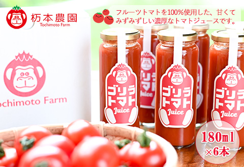 産地直送！杤本農園　ゴリラトマトジュース（180ml  6本×4箱）24本入り フルーツトマトジュース【45-5】 ゴリラトマトジュース（180ml 6本×4箱）24本入り