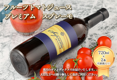 産地直送！杤本農園 フルーツトマトジュース プレミアム スプレーモ（720ml×2本 化粧箱入り）ギフト 数量限定 贈り物 プレゼント 贈答 とまと 飲料 野菜飲料 高級【45-8】 フルーツトマトジュース プレミアム スプレーモ（720ml×2本 化粧箱入り）
