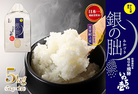 2025年産米】銀の朏 5kg×1袋≪テレビで紹介!!幻の米≫皇室献上米 化学