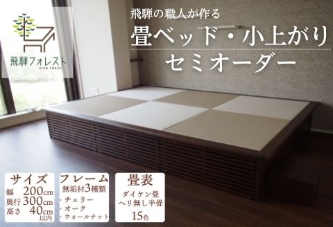 【完全国内生産】カラーが選べる！「健康ひのき畳ベッド」セミオーダー 【飛騨フォレスト】【43-7】