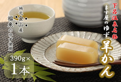 下呂温泉名物 ます屋のゆず羊かん　1本（390g）地元産柚子使用【76-1】