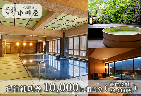 下呂温泉 【小川屋】宿泊補助券(10,000円分） 【a010-1】