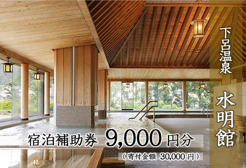 下呂温泉 【水明館】宿泊補助券(9,000円分）【a002-2】 【水明館】宿泊補助券(9,000円分）