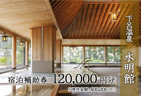 下呂温泉 【水明館】宿泊補助券(120,000円分）【a002-4】 【水明館】宿泊補助券(120,000円分）