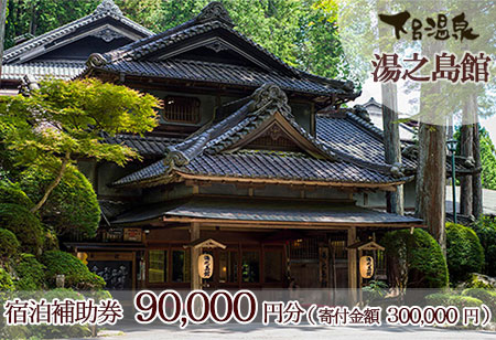 下呂温泉 【湯之島館】宿泊補助券(90,000円分）【a007-4】 【湯之島館】宿泊補助券(90,000円分）