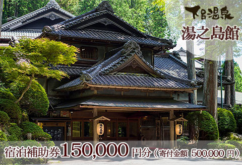 下呂温泉 【湯之島館】宿泊補助券(150,000円分）【a007-5】 【湯之島館】宿泊補助券(150,000円分）