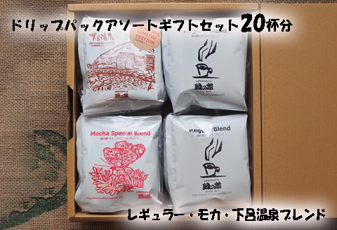 ドリップパックアソート20杯入りギフトセット（レギュラーブレンド10杯 、モカスペシャルブレンド５杯、下呂温泉ブレンド5杯）コーヒー 珈琲 ドリップ 下呂温泉 緑の館 ギフト 贈り物 ドリップバッグ ドリップパック ドリップバック【17-25】