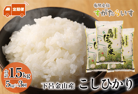 【令和7年産米】【定期便】こしひかり 5kg×3回 すがたらいす 下呂市金山産 2025年産 毎月 お米 米 精米 コシヒカリ 下呂温泉 下呂市 毎月 定期【51-C】 令和7年産米【定期便】こしひかり 5kg×3回