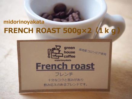 自家焙煎珈琲店「緑の館」／「フレンチロースト」豆　500g×2（1kg）コーヒー豆 珈琲【17-76】
